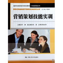 《營銷策劃技能實訓》 21世紀高職高專市場營銷專業(yè)的能力鍛造指南