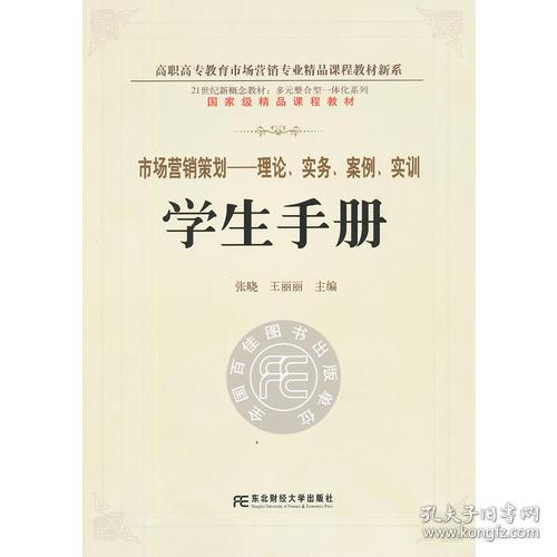 《市場營銷策劃 理論、實(shí)務(wù)、案例、實(shí)訓(xùn)一體化學(xué)生手冊(cè)》——多元整合視角下的高職精品新系構(gòu)建