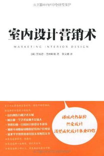 從洞察到轉(zhuǎn)化 室內(nèi)設(shè)計(jì)市場營銷策劃與客戶關(guān)系管理全解析