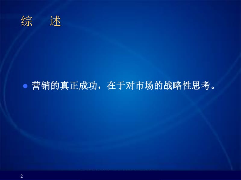 戰(zhàn)略營銷策劃方法 驅(qū)動(dòng)企業(yè)增長的藍(lán)圖與實(shí)踐
