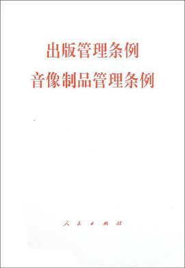 國(guó)務(wù)院關(guān)于修改《出版管理?xiàng)l例》及相關(guān)音像制品管理規(guī)定的政策解讀